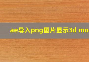 ae导入png图片显示3d model